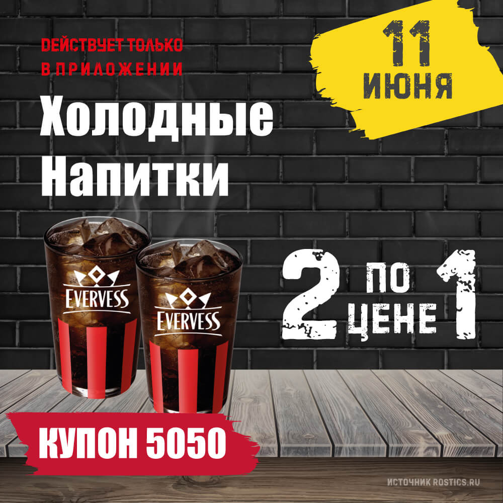 КФС Купон 5050 на сегодня