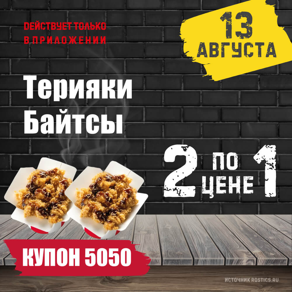 КФС Купон 5050 на сегодня