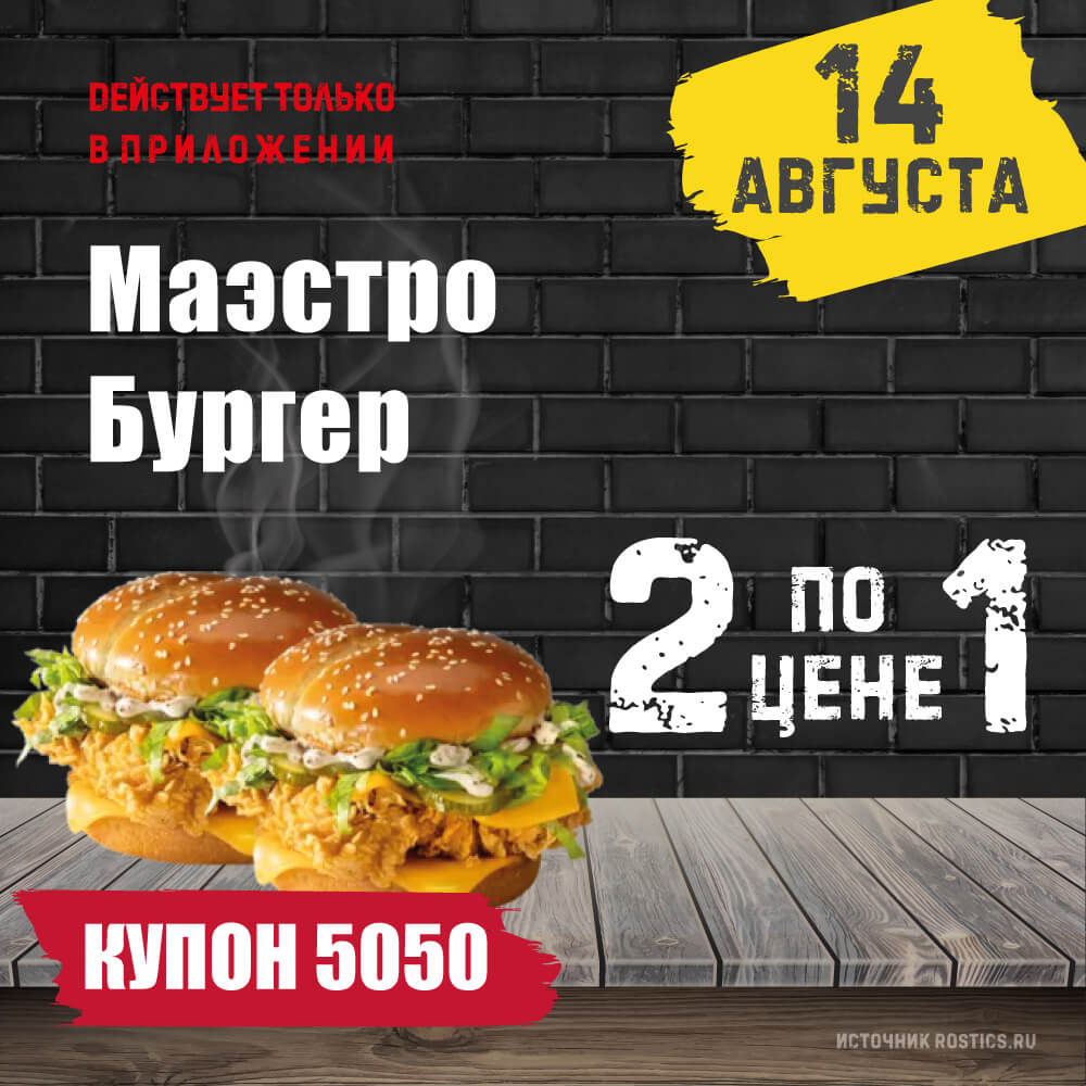 КФС Купон 5050 на сегодня