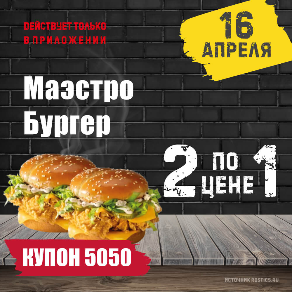 КФС Купон 5050 на сегодня