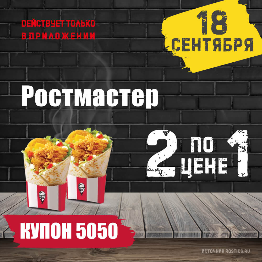 КФС Купон 5050 на сегодня