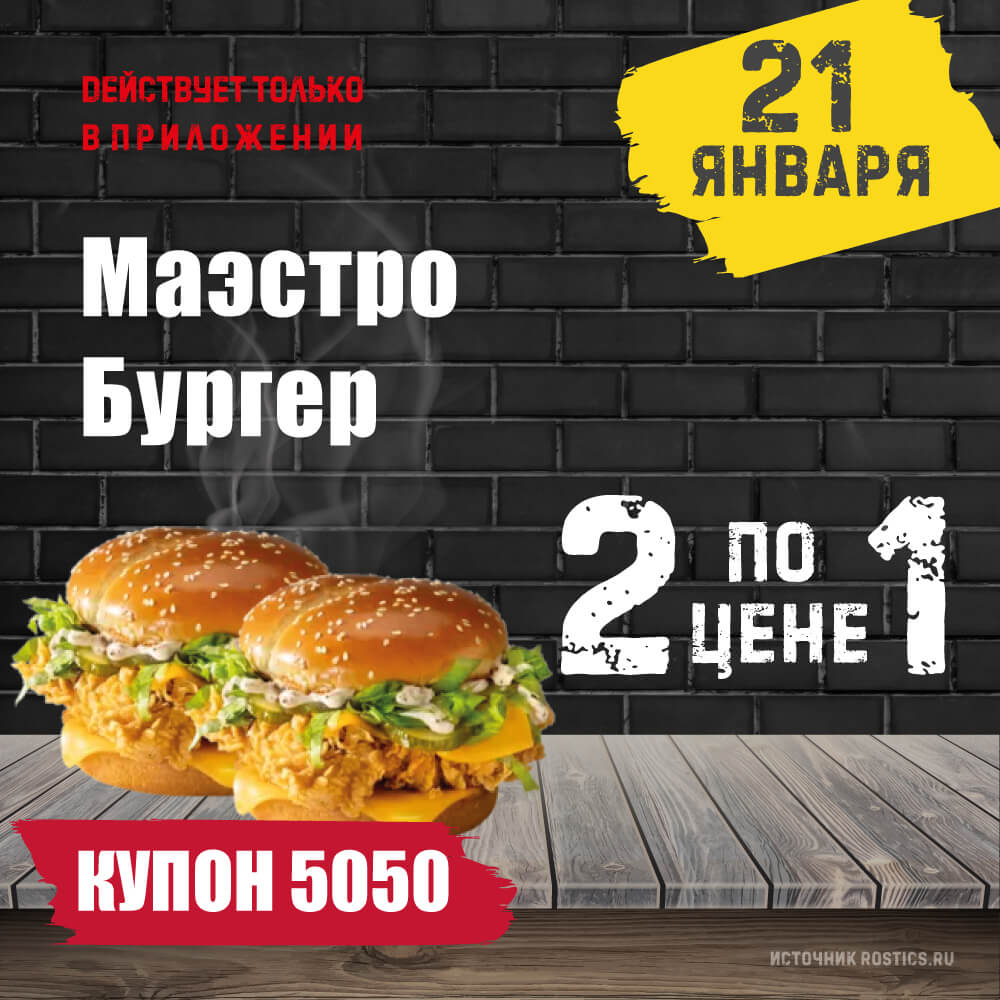 КФС Купон 5050 на сегодня