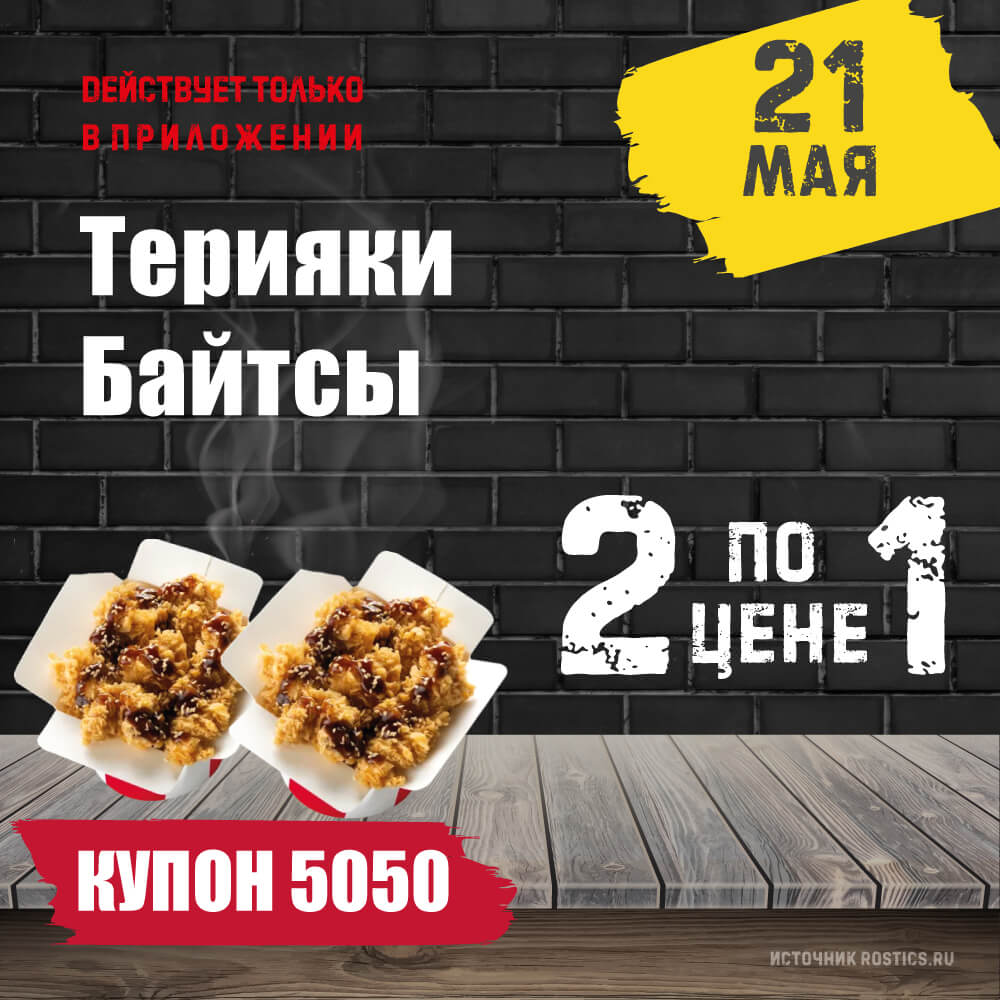 КФС Купон 5050 на сегодня