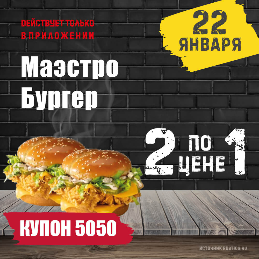 КФС Купон 5050 на сегодня