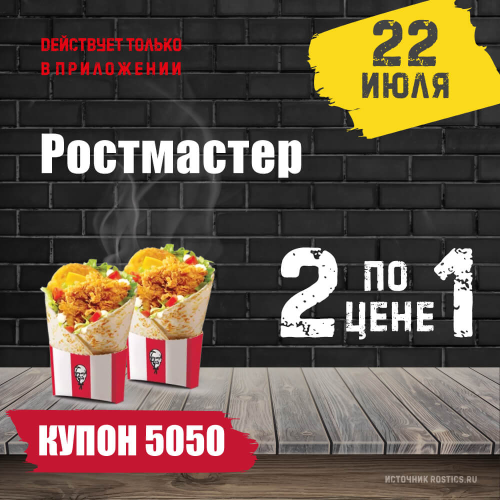 КФС Купон 5050 на сегодня КФС Купон 5050 на сегодня