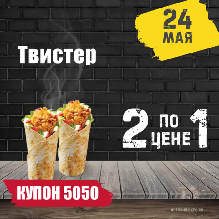 КФС Купон 5050 ⏩️• 23 августа ⏩️ в эту среду на сегодня ️• KFCKUPON.RU