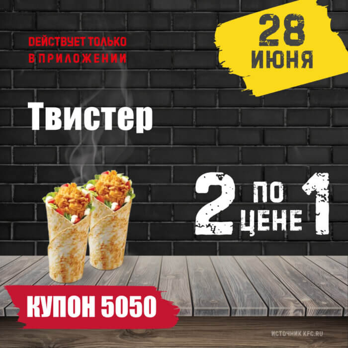 КФС Купон 5050 ⏩️• 18 октября ⏩️ в эту среду на сегодня ️• KFCKUPON.RU