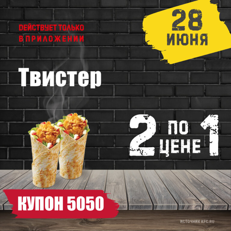 КФС Купон 5050 ⏩️• 4 октября ⏩️ в эту среду на сегодня ️• KFCKUPON.RU