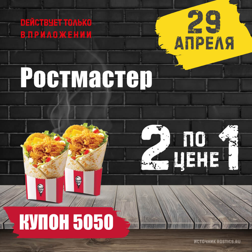 КФС Купон 5050 на сегодня КФС Купон 5050 на сегодня