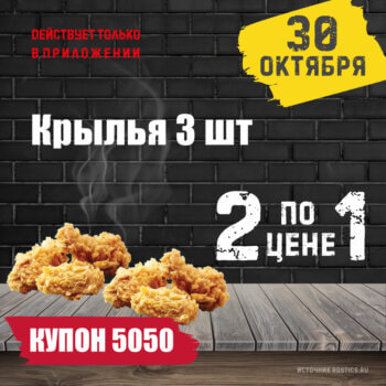 КФС Купон 5050 Ростикс ⏩️• 6 Ноября ⏩️ в эту среду на сегодня ️