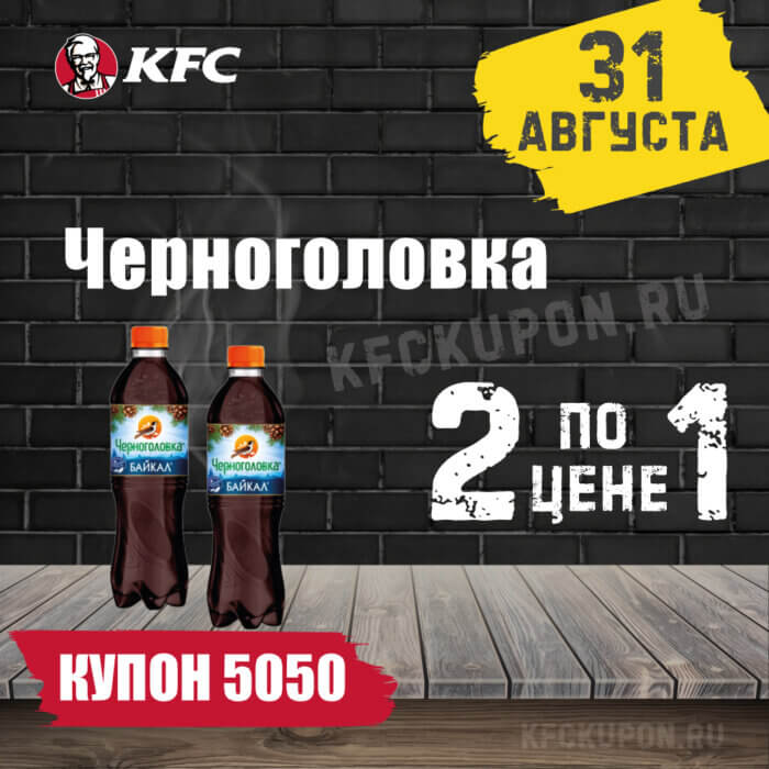 КФС Купон 5050 ⏩️• 23 ноября ⏩️ в эту среду на сегодня ️• KFCKUPON.RU