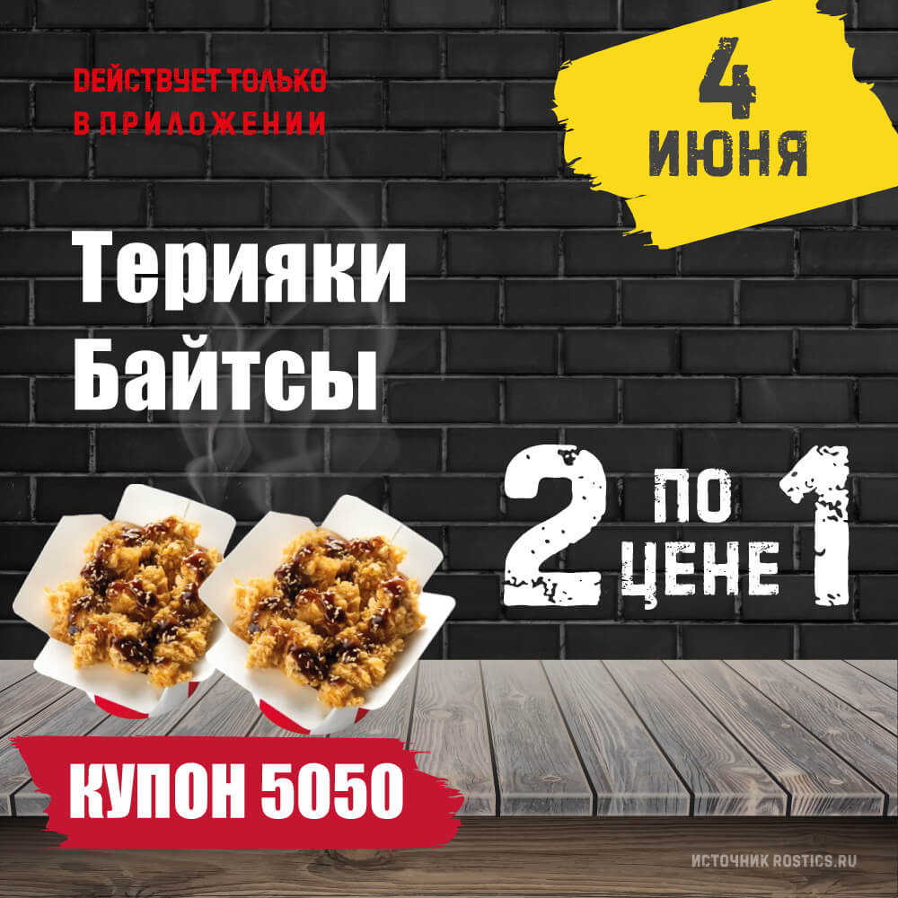КФС Купон 5050 на сегодня