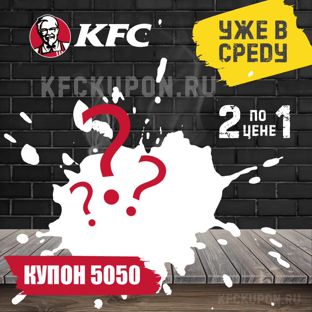 Что сегодня в кфс по промокоду 5050. Смотреть фото Что сегодня в кфс по промокоду 5050. Смотреть картинку Что сегодня в кфс по промокоду 5050. Картинка про Что сегодня в кфс по промокоду 5050. Фото Что сегодня в кфс по промокоду 5050
