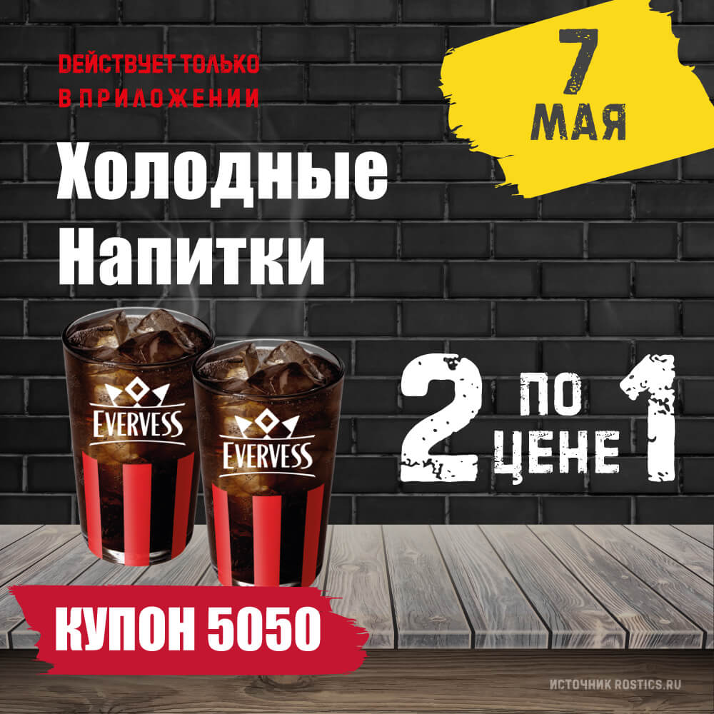 КФС Купон 5050 на сегодня