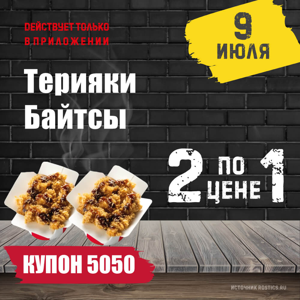 КФС Купон 5050 на сегодня