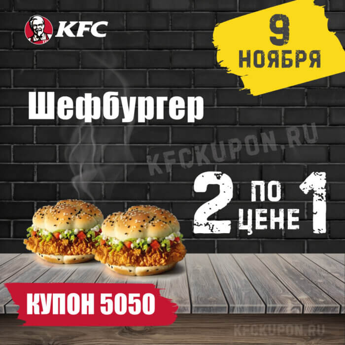 КФС Купон 5050 ⏩️• 22 февраля ⏩️ в эту среду на сегодня ️• KFCKUPON.RU