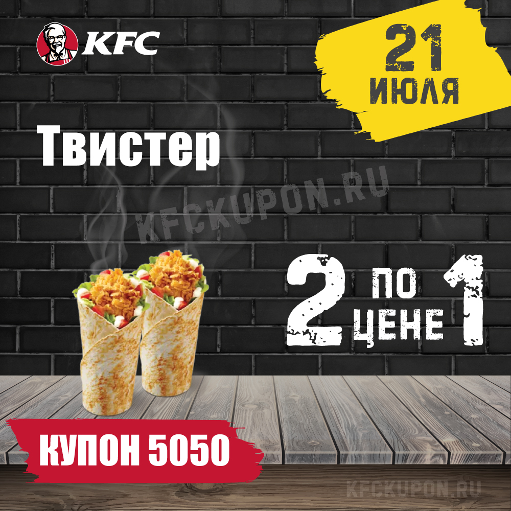 Купон 5050 24 апреля. KFC купон 5050.