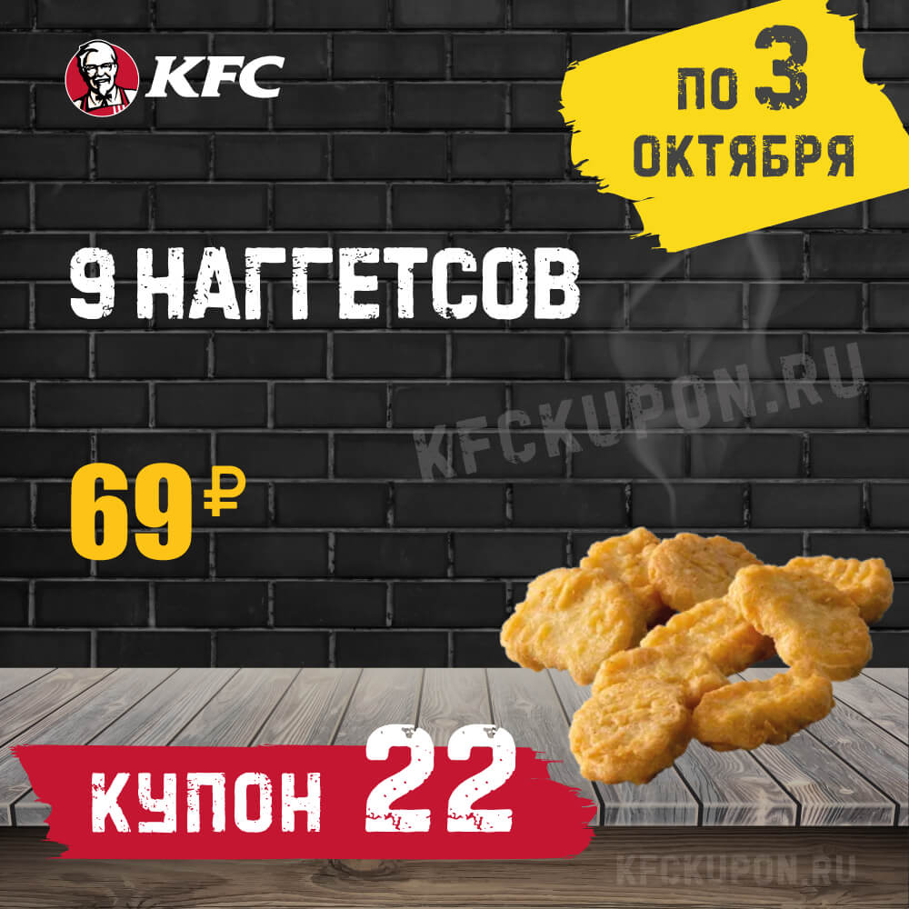 kfc код 5050 сегодня. 3 10 2021 kupon 22 nagets. kfc код 5050 сегодня фото. kfc код 5050 сегодня-3 10 2021 kupon 22 nagets. картинка kfc код 5050 сегодня. картинка 3 10 2021 kupon 22 nagets. 29.09.2021 действует акция с купоном 5050, который дает возможность приобрести 2 Блюда по цене 1 — со скидкой 50%