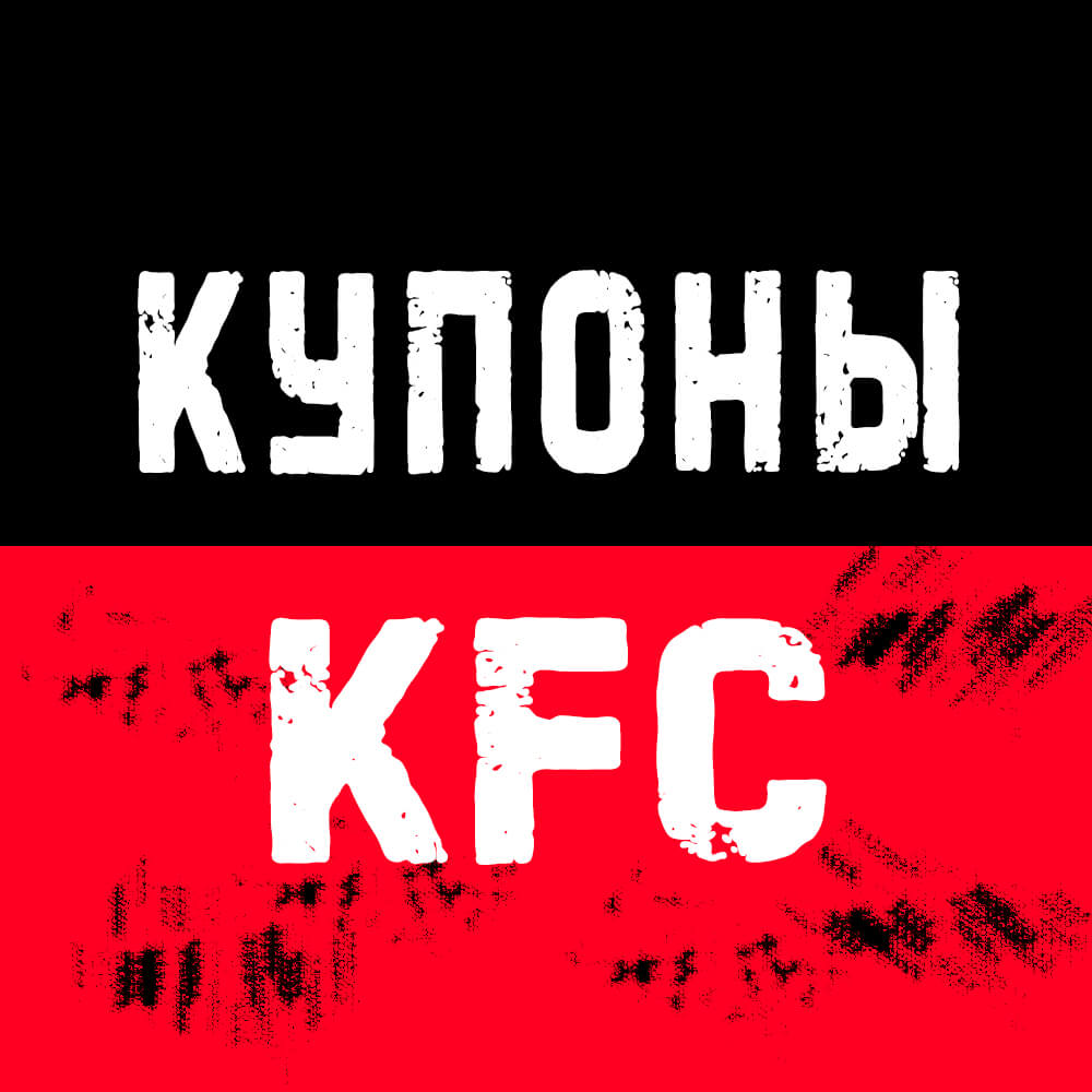 Купоны КФС (Ростикс) ⏩️ Июнь 2024 ⏩️• Промокоды KFC на сегодня 🔥• Россия и  Москва