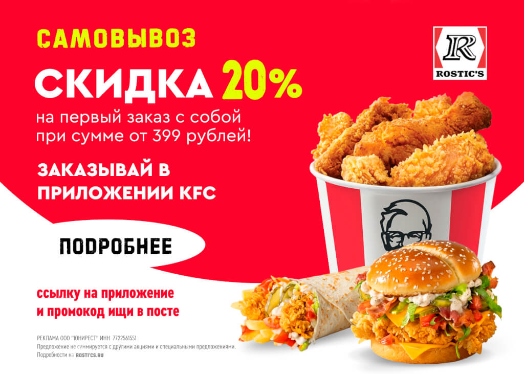 Промокод KFC на Самовывоз 20% в приложении