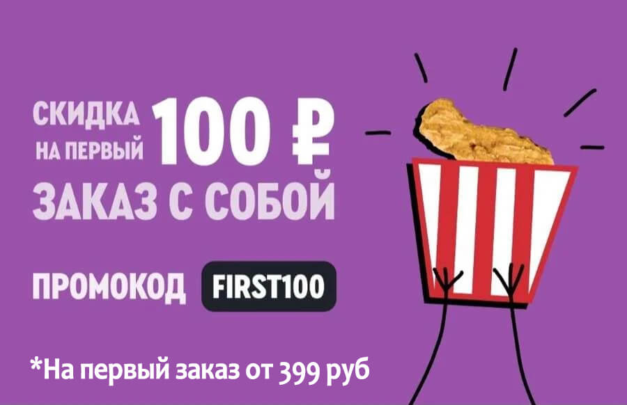 Промокод KFC на 100 рублей в приложении