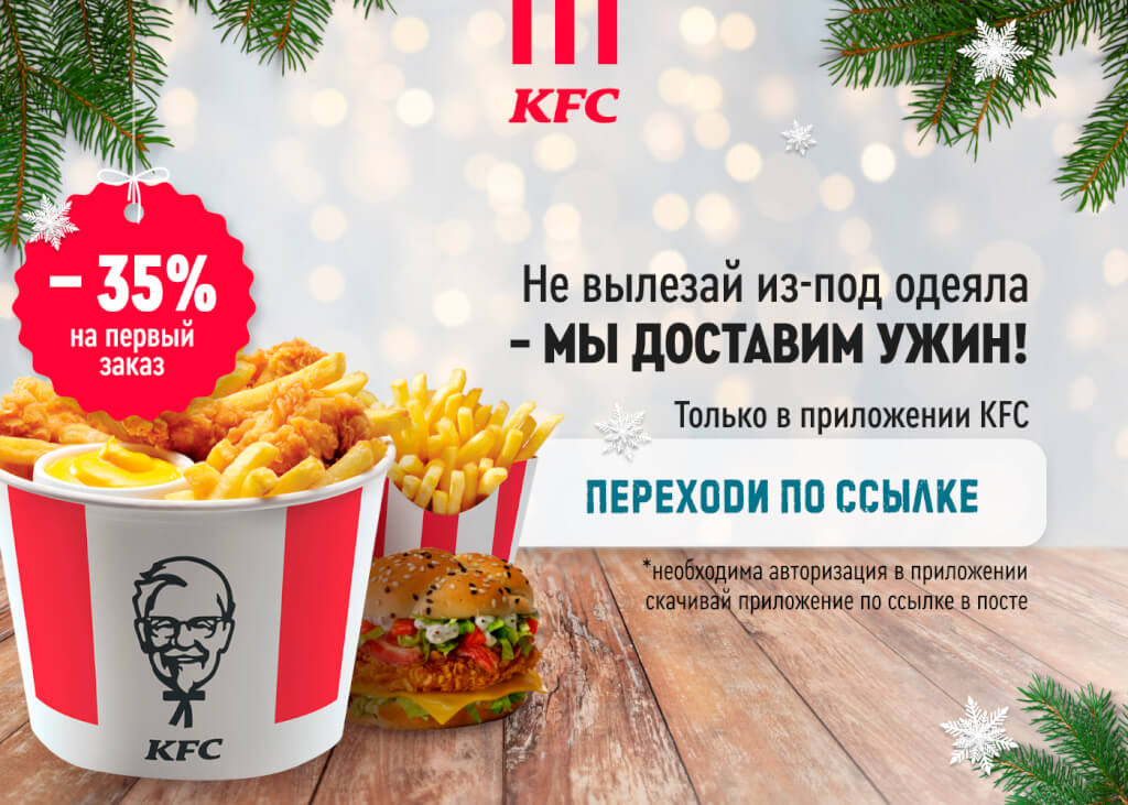 Скидка 35% на Доставку KFC