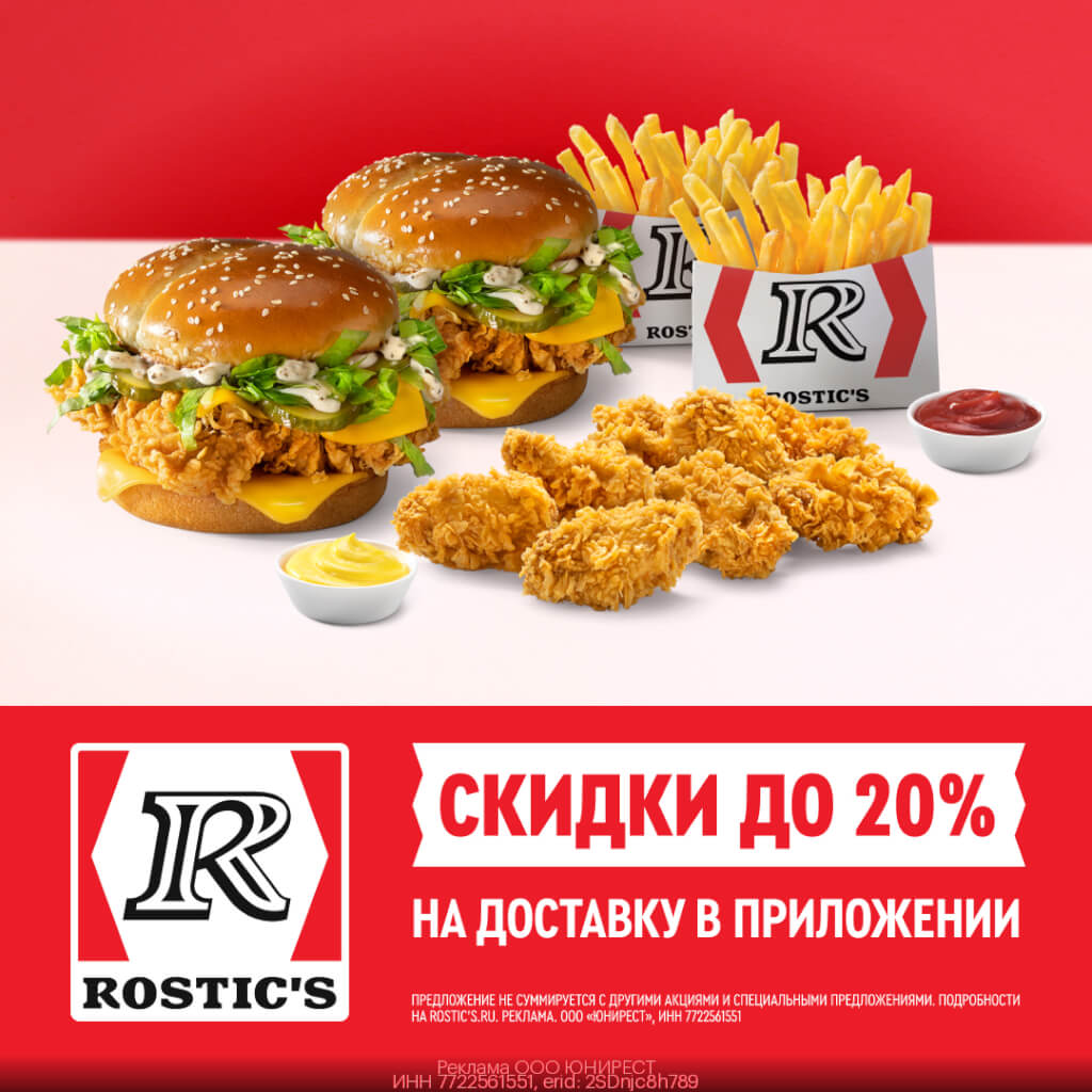 Скидка 20% на Доставку Rostic's