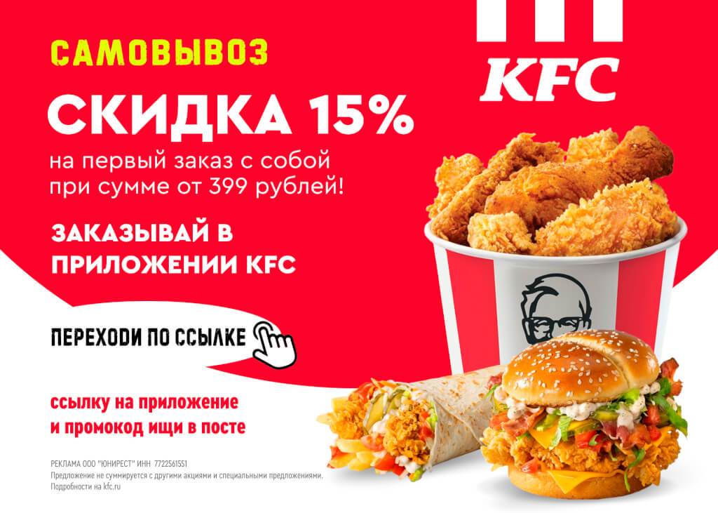 Скидка 15% на Доставку KFC