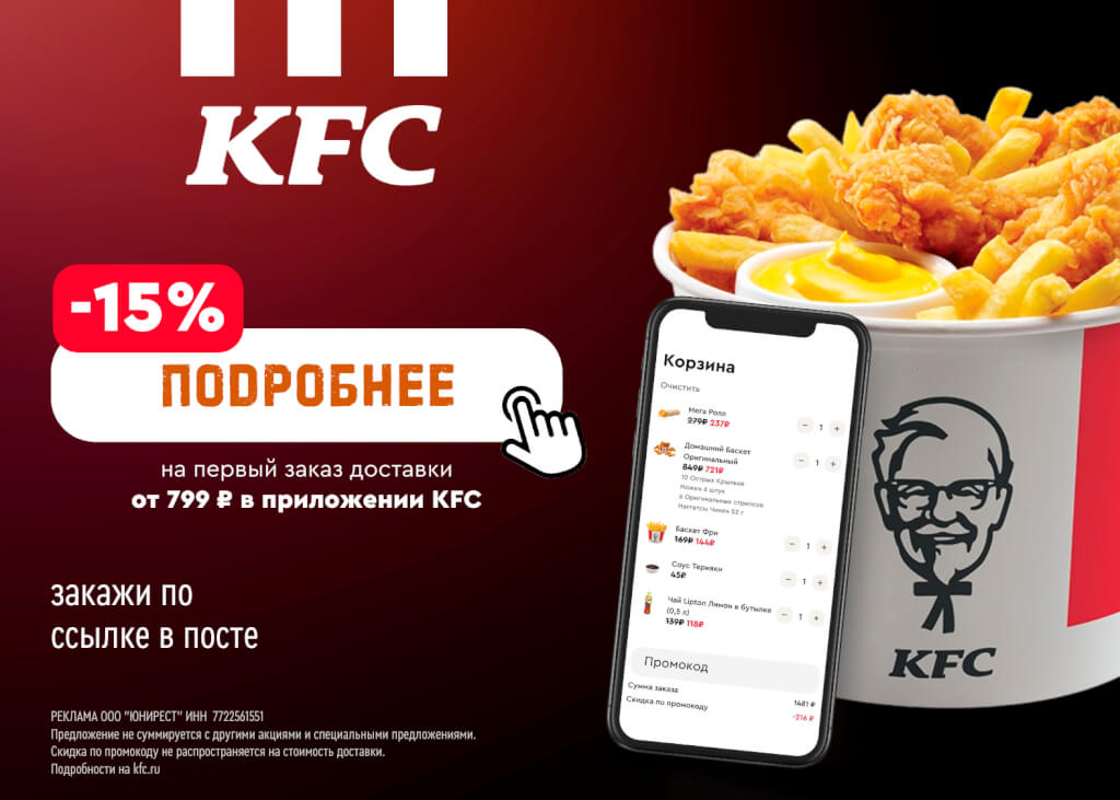 Скидка 15% на Доставку KFC